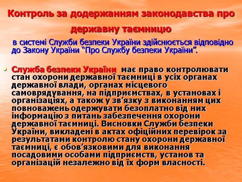 Контроль за додержанням законодавства про державну таємницю      в системі